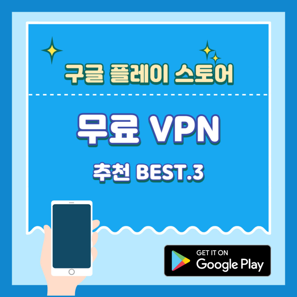 구글 플레이 스토어 무료 VPN 추천 Best3.(국가 우회, 유튜브 우회, 플레이 스토어 국가 우회)