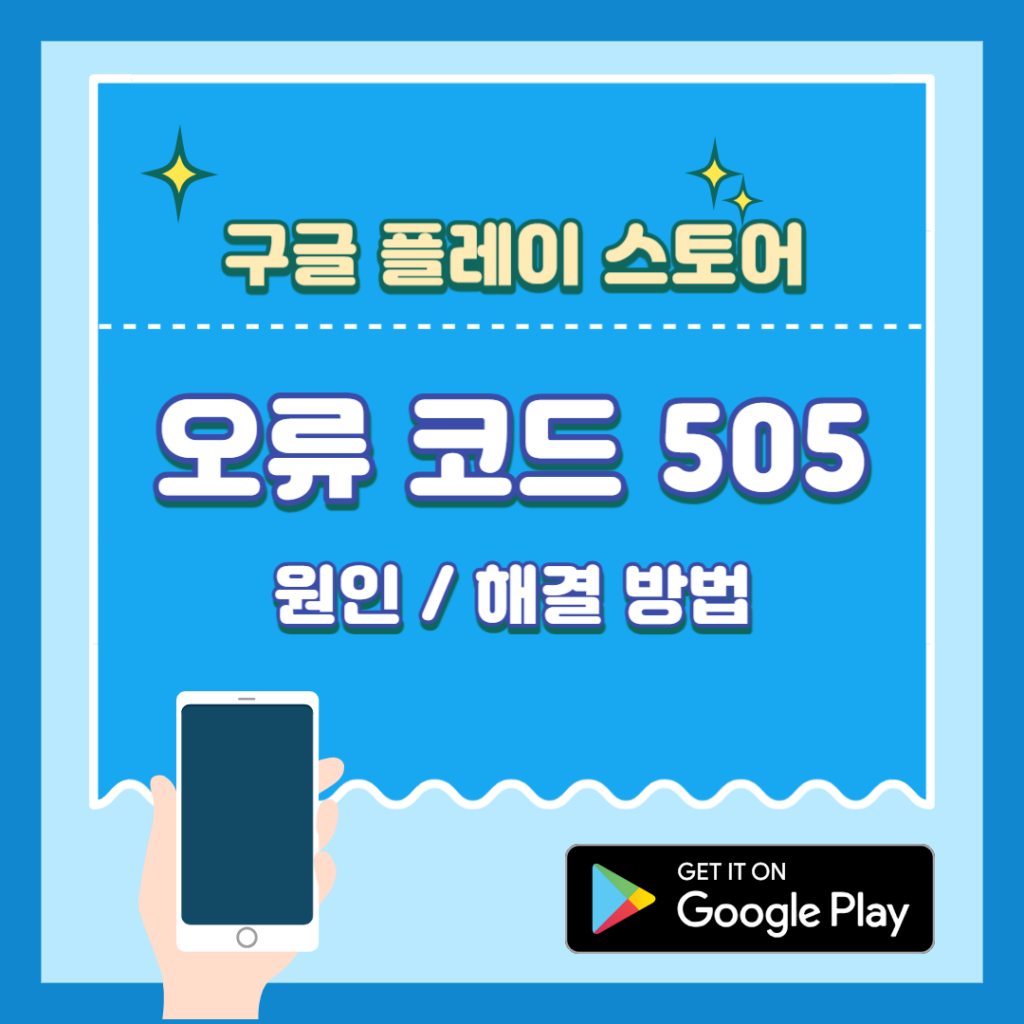 플레이 스토어 오류 코드 505 해결 방법(Google Play Store 오류 코드 505 해결법)